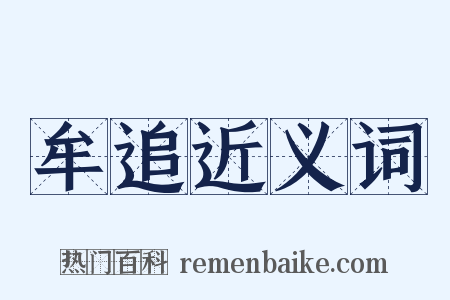 牟追近义词是什么意思的图片
